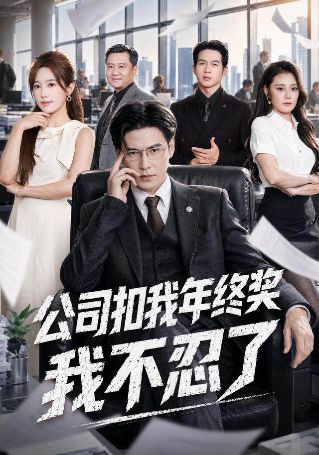 公司扣我年终奖，我不忍了海报